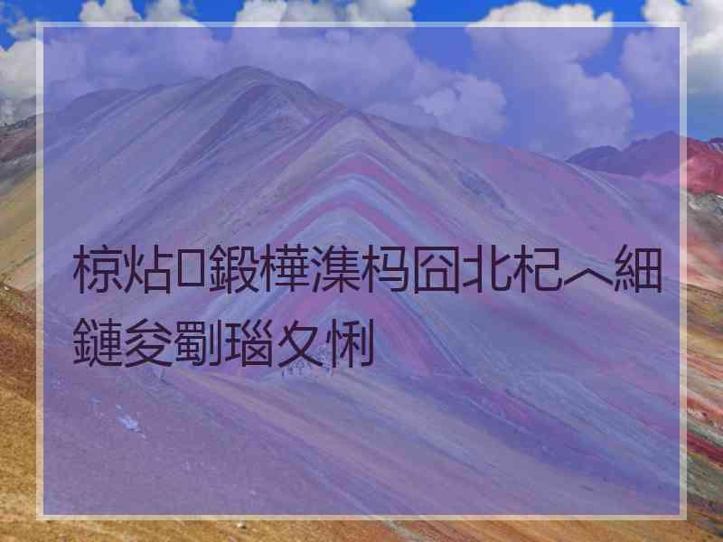 椋炶鍛樺潗杩囧北杞︿細鏈夋劅瑙夊悧