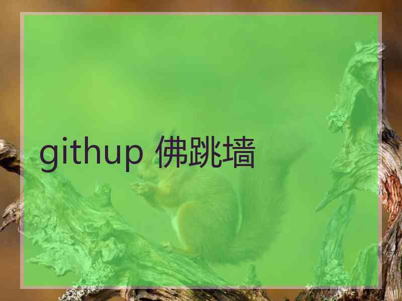 githup 佛跳墙