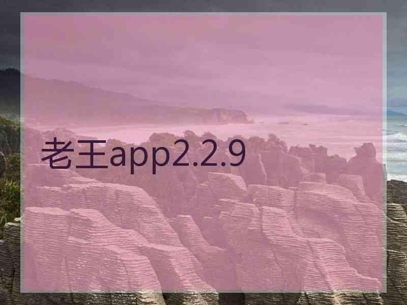 老王app2.2.9