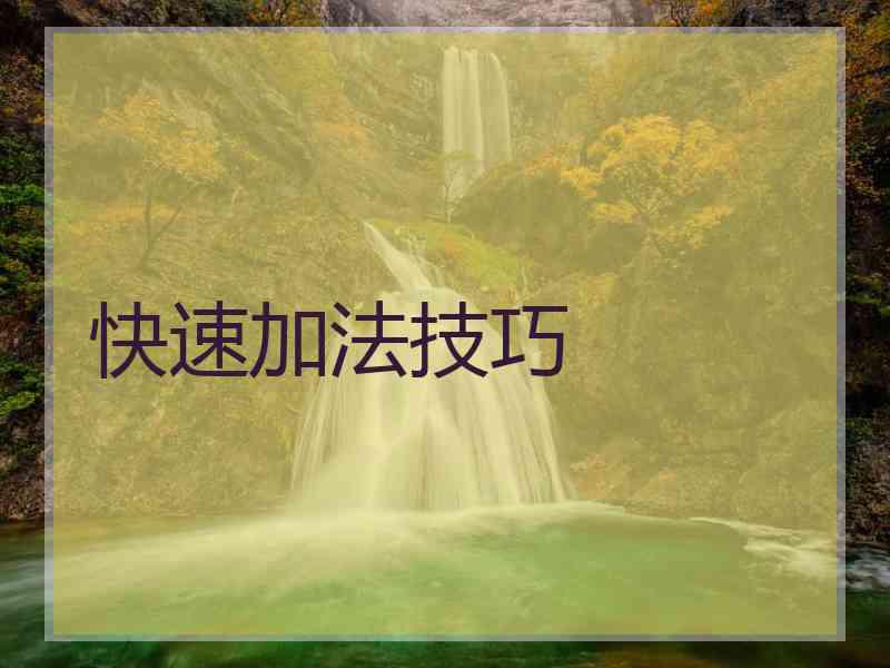 快速加法技巧