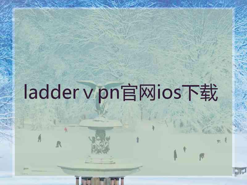 ladderⅴpn官网ios下载