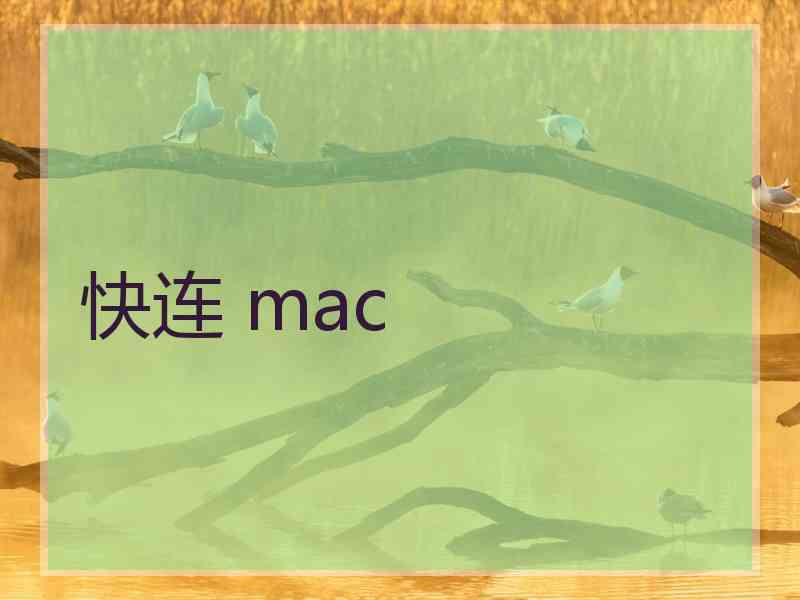 快连 mac