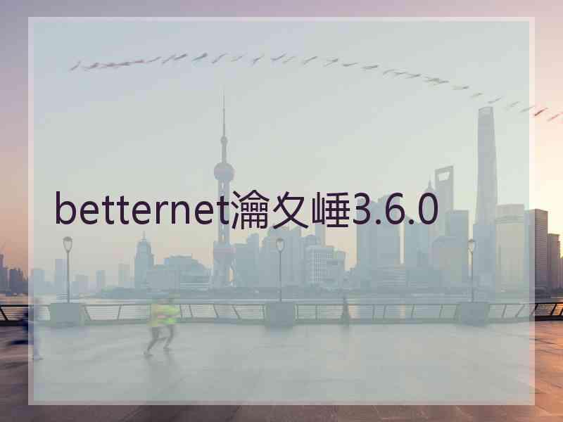 betternet瀹夊崜3.6.0