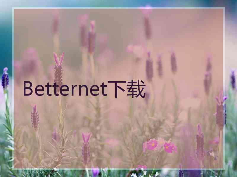 Betternet下载