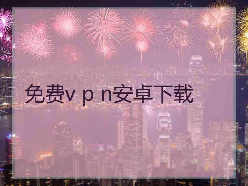 免费v p n安卓下载