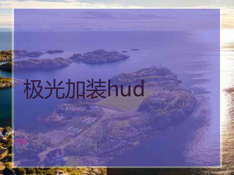 极光加装hud