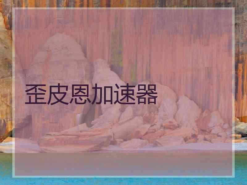 歪皮恩加速器