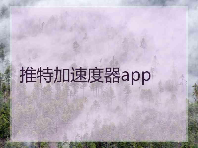 推特加速度器app