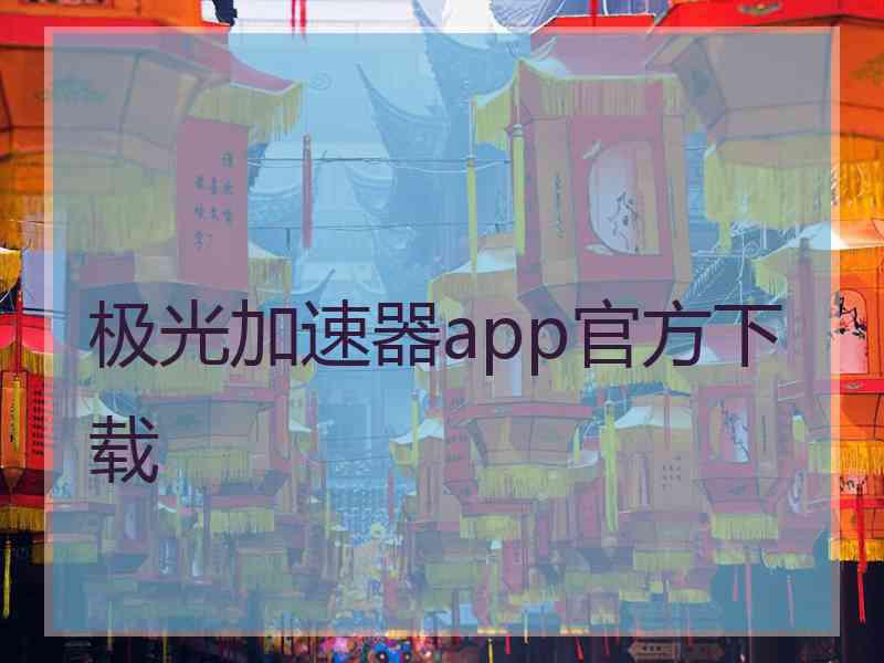 极光加速器app官方下载