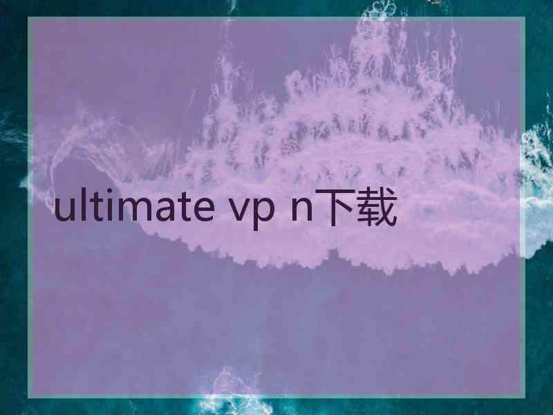 ultimate vp n下载