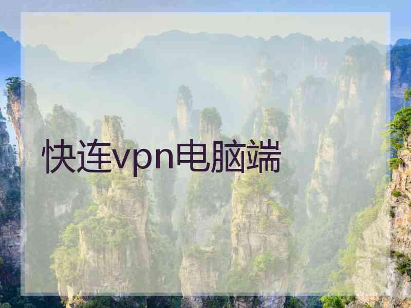 快连vpn电脑端