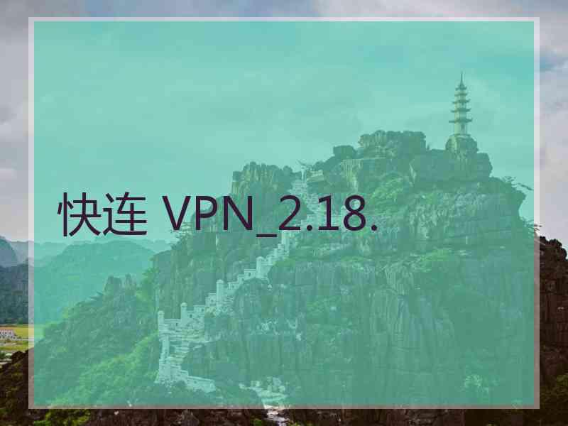 快连 VPN_2.18.