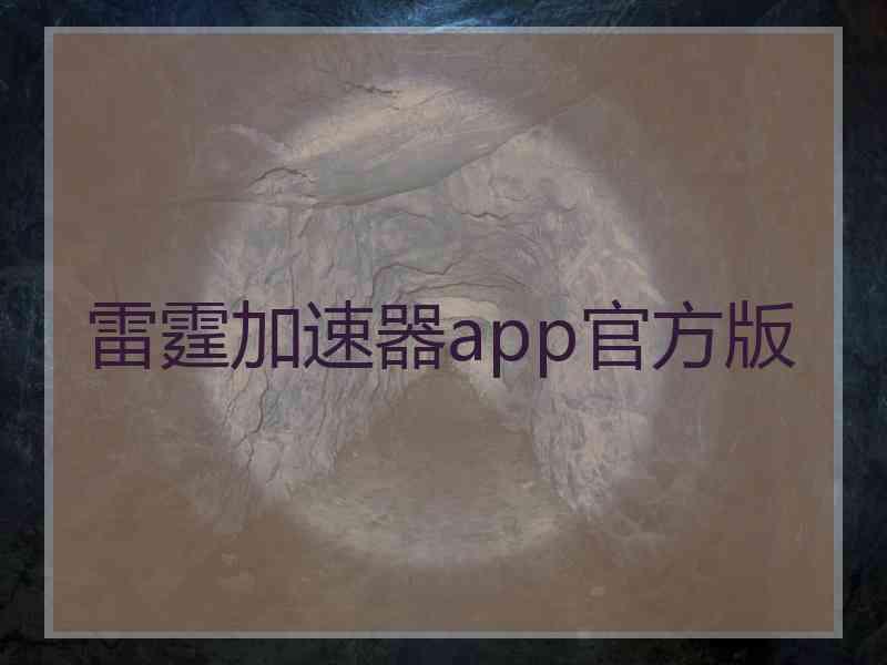 雷霆加速器app官方版