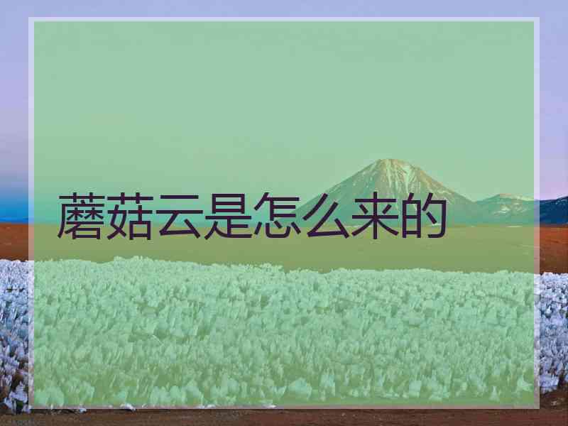 蘑菇云是怎么来的