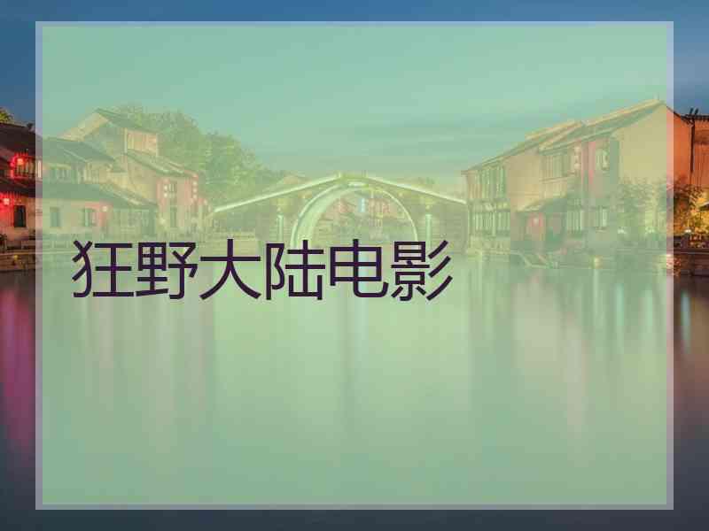 狂野大陆电影
