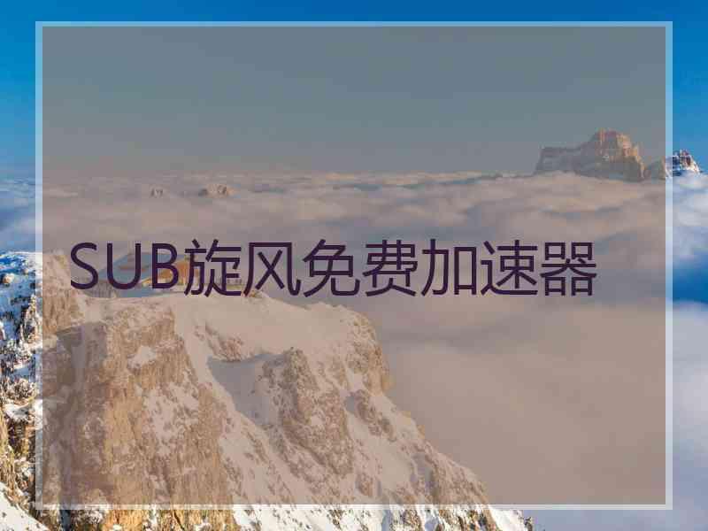 SUB旋风免费加速器