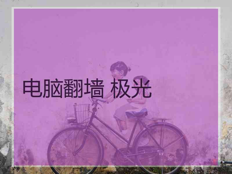 电脑翻墙 极光