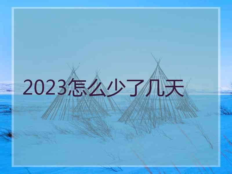 2023怎么少了几天