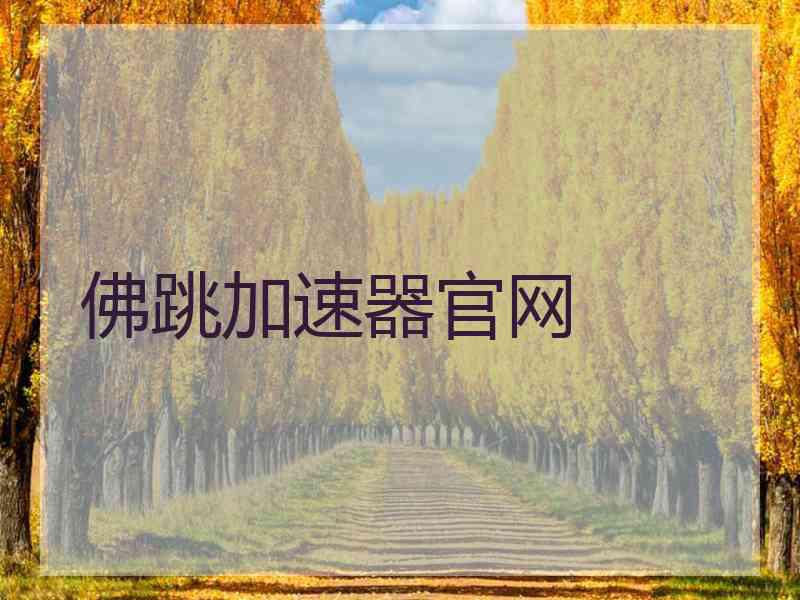 佛跳加速器官网