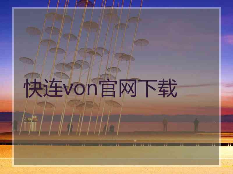 快连von官网下载