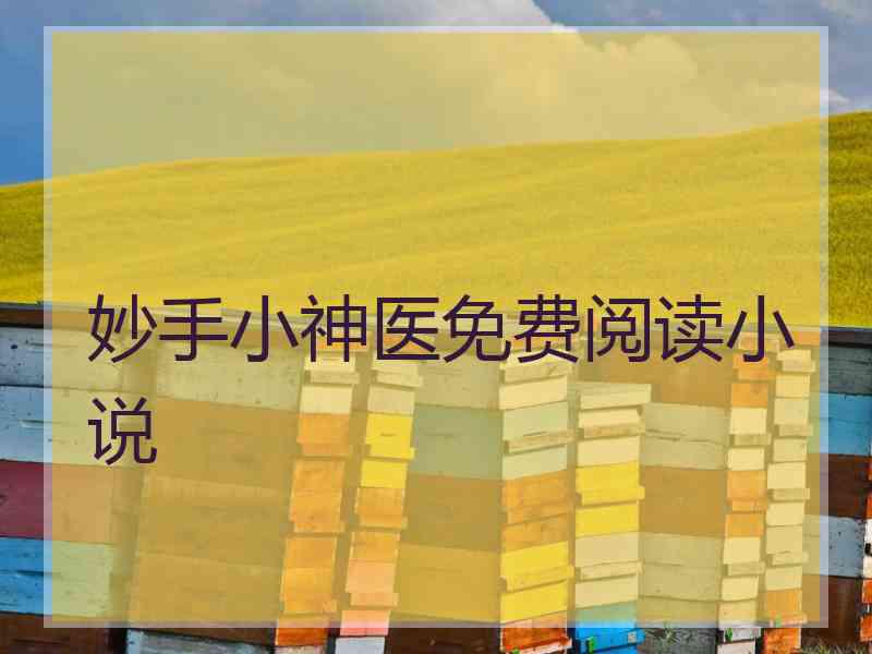 妙手小神医免费阅读小说
