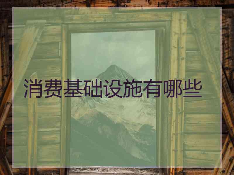 消费基础设施有哪些