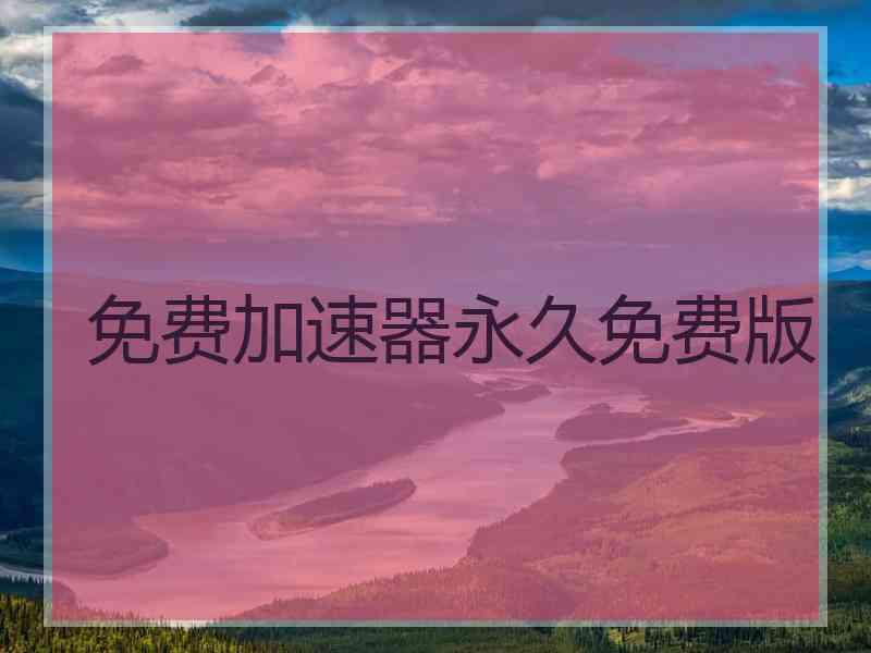 免费加速器永久免费版