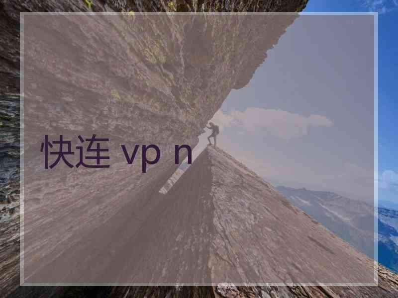快连 vp n