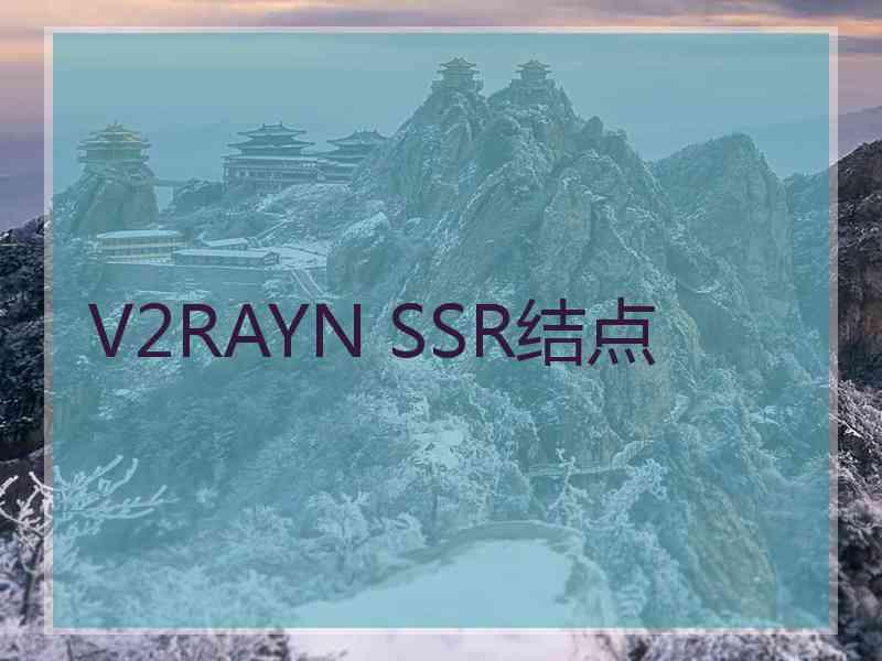 V2RAYN SSR结点