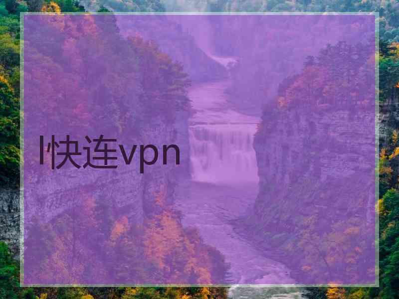 l快连vpn