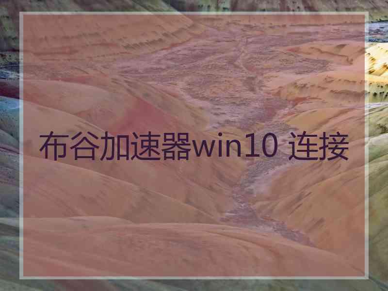 布谷加速器win10 连接