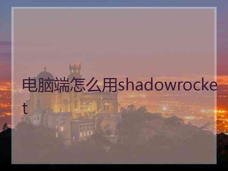 电脑端怎么用shadowrocket