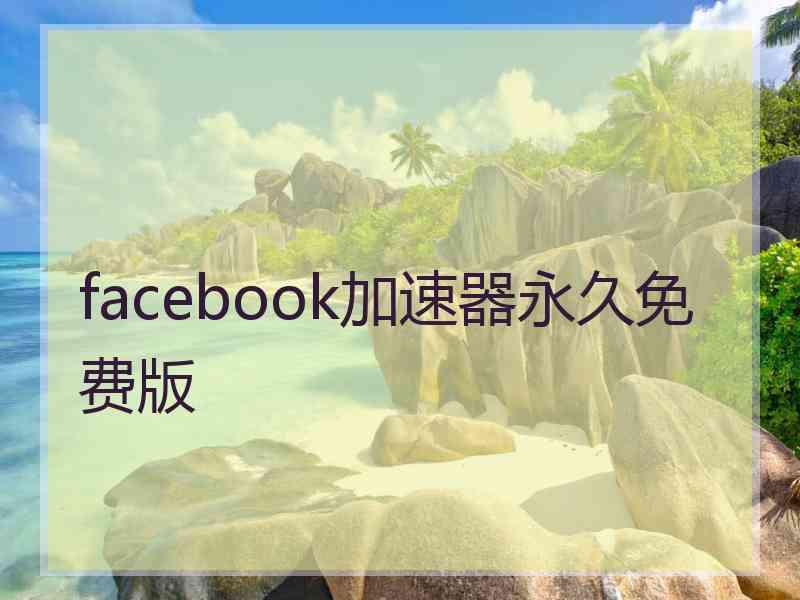 facebook加速器永久免费版