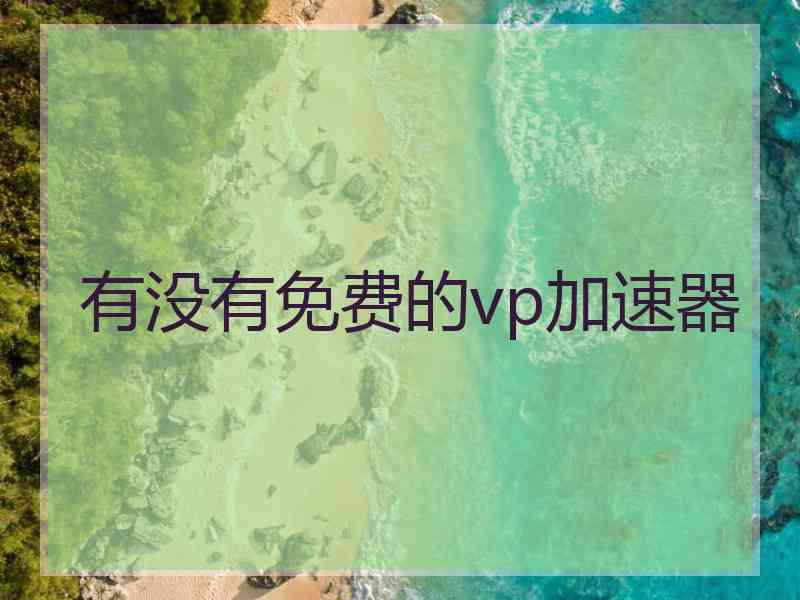 有没有免费的vp加速器