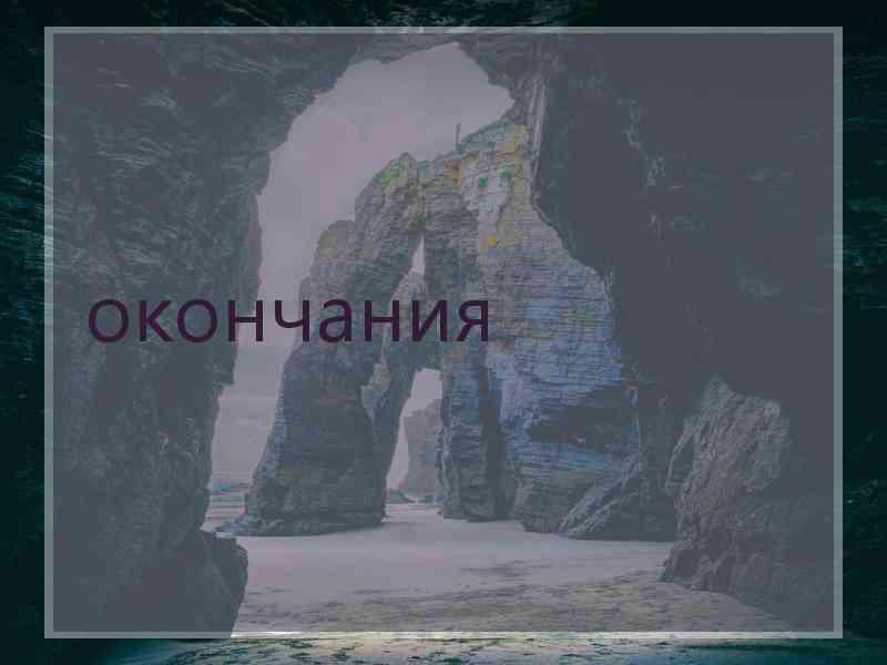 окончания