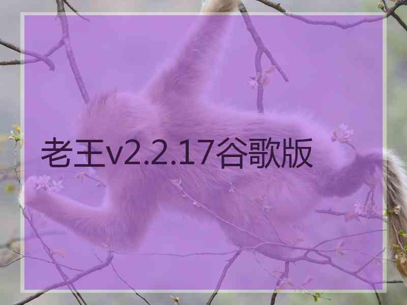 老王v2.2.17谷歌版