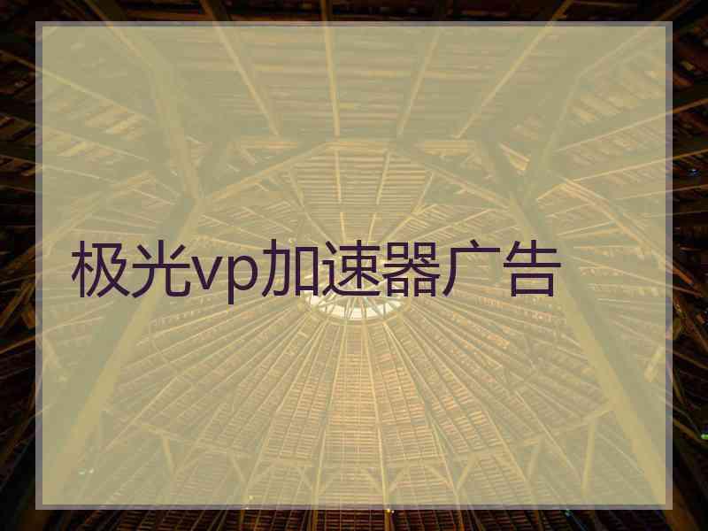 极光vp加速器广告