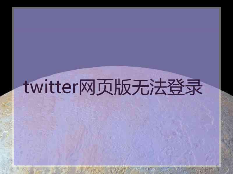 twitter网页版无法登录