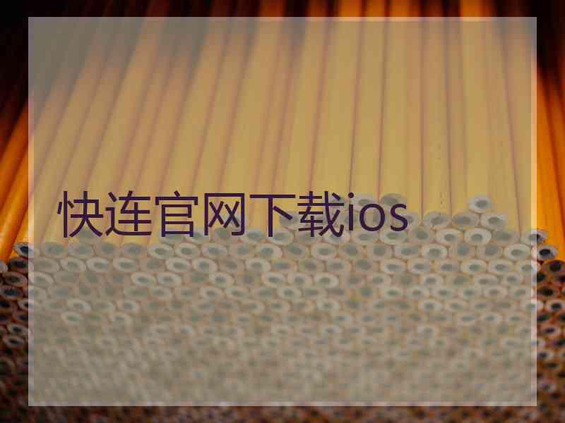 快连官网下载ios