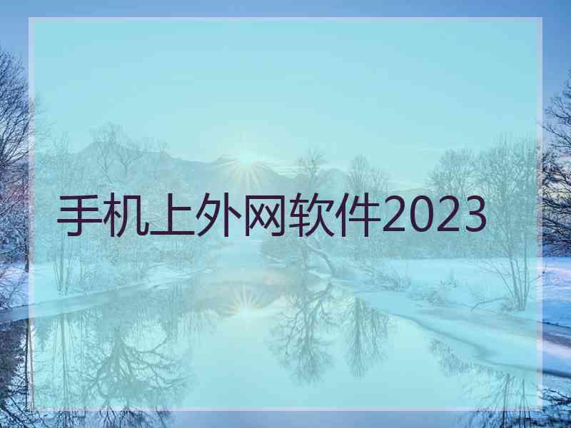 手机上外网软件2023