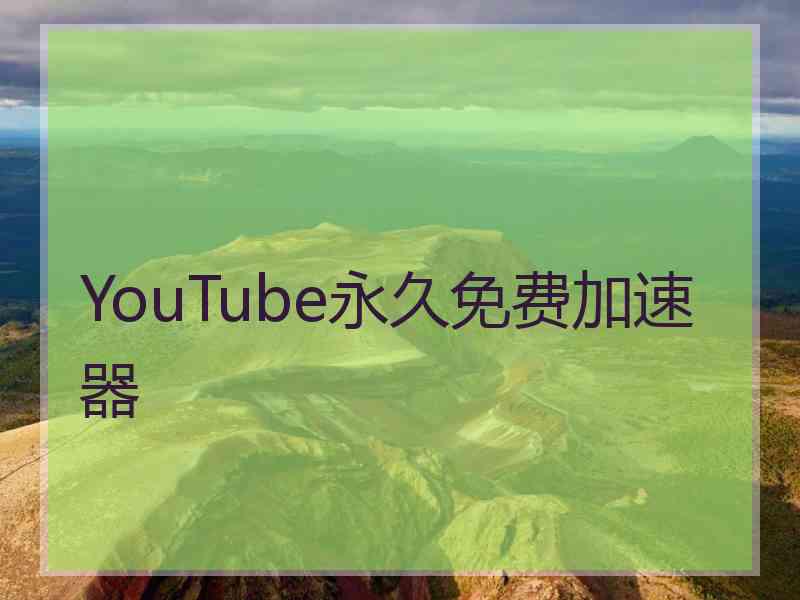 YouTube永久免费加速器