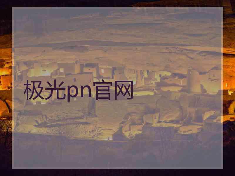 极光pn官网