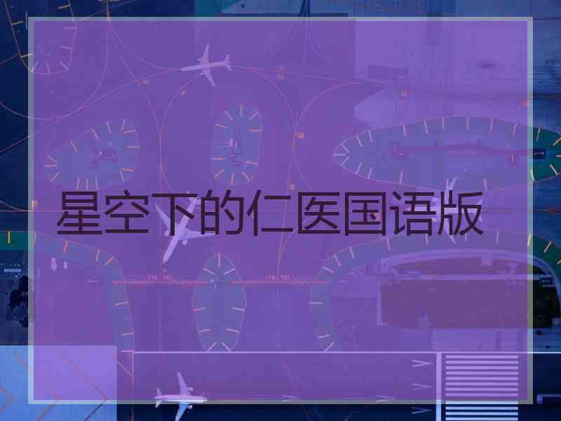 星空下的仁医国语版