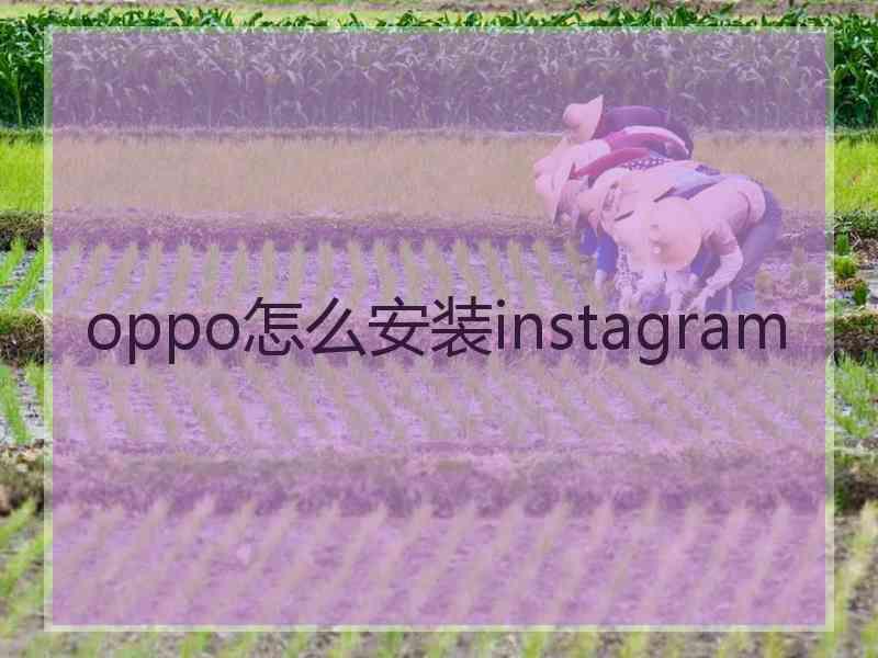 oppo怎么安装instagram