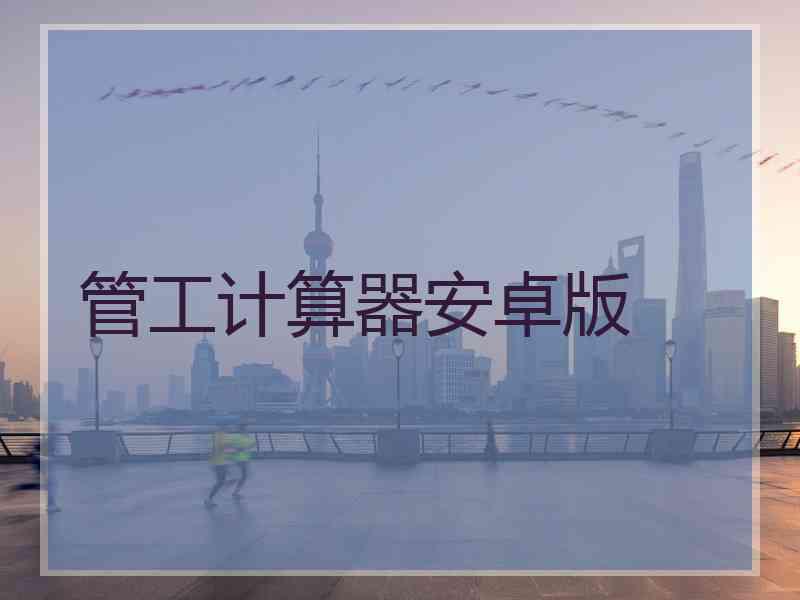 管工计算器安卓版