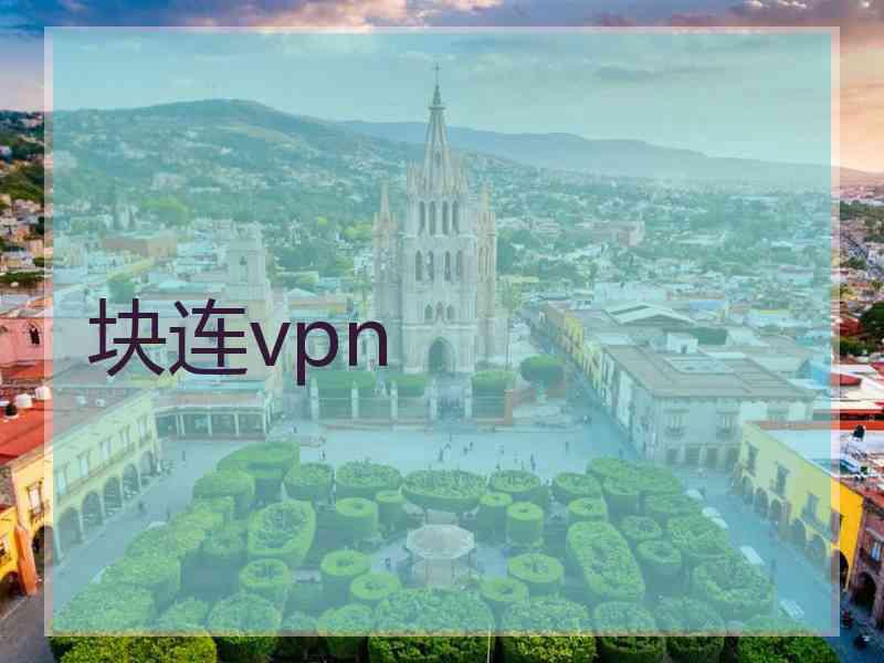 块连vpn