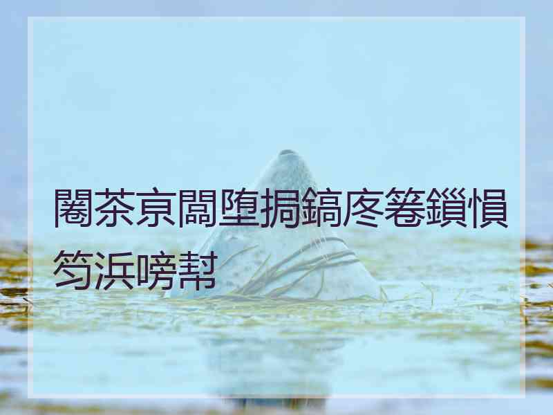 闂茶亰闆堕挶鎬庝箞鎻愪笉浜嗙幇