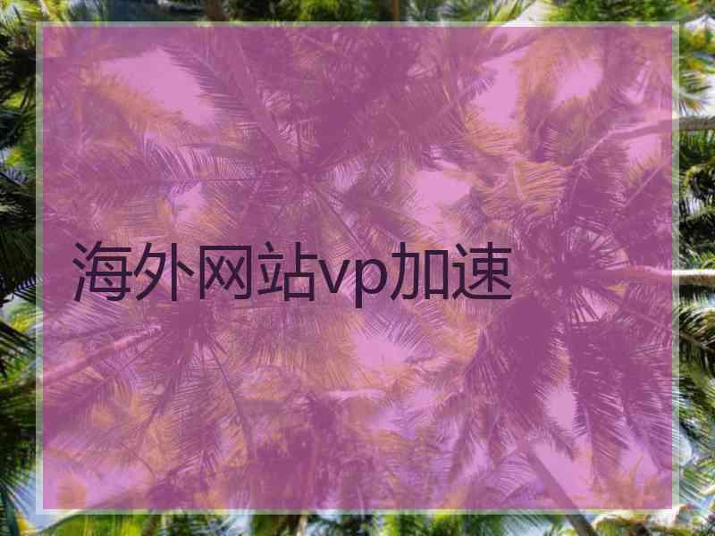 海外网站vp加速