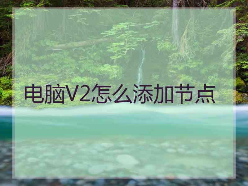 电脑V2怎么添加节点
