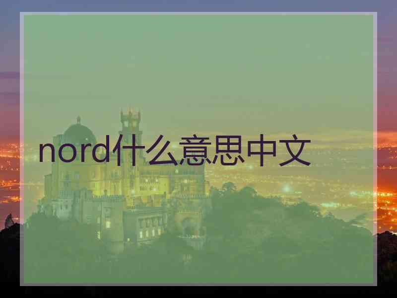 nord什么意思中文